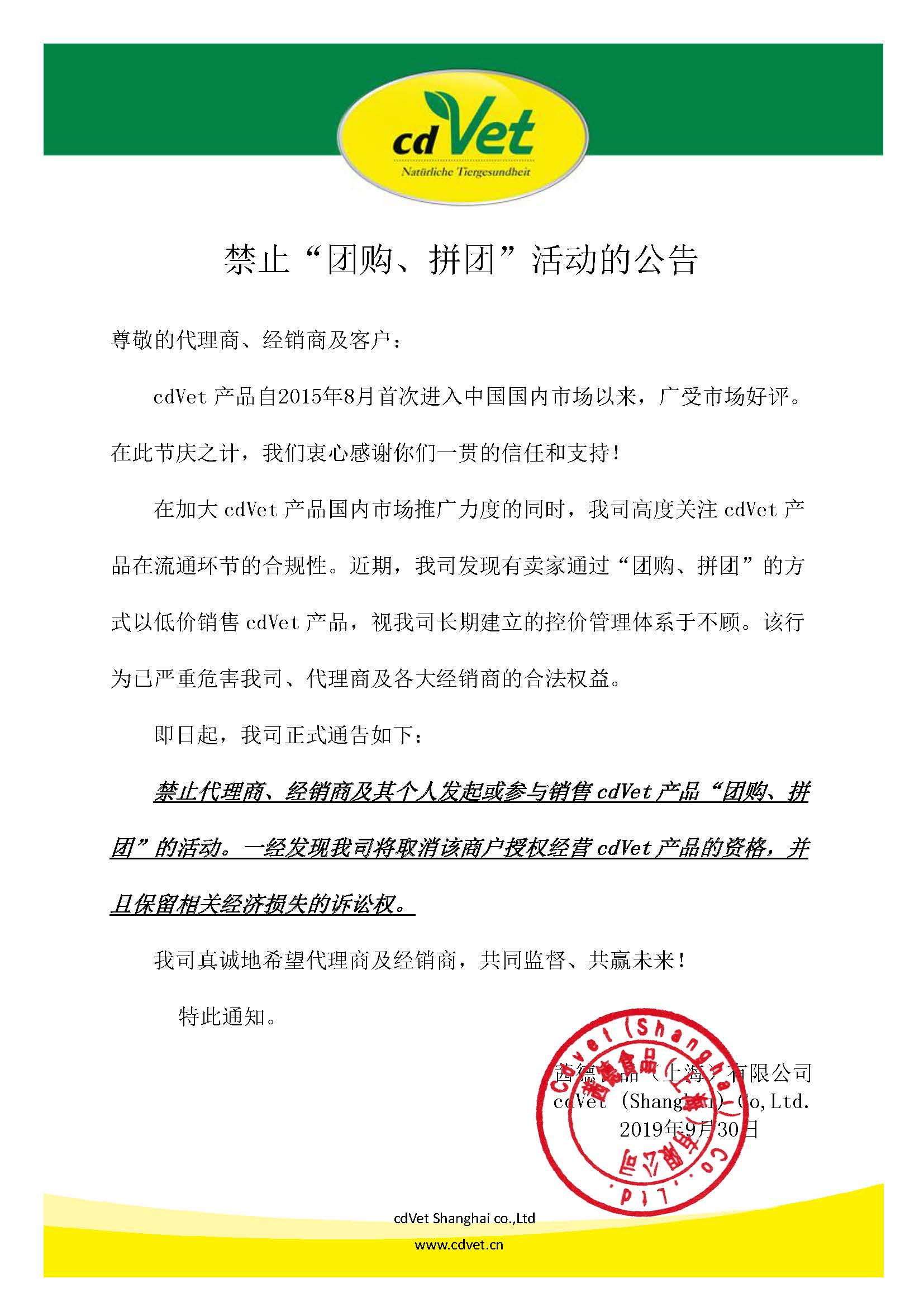 cdVet施德維特全系列產(chǎn)品 禁止“團(tuán)購”通告    2019年9月30日.jpg